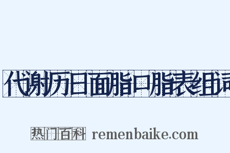 代谢历日面脂口脂表组词是什么意思的图片